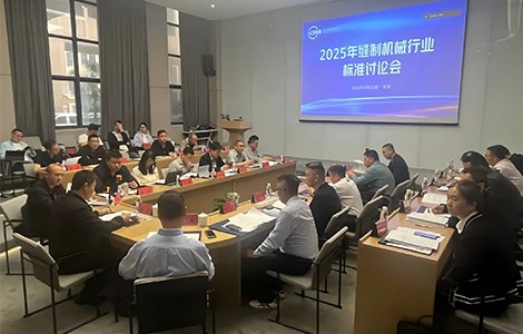 2025年缝制机械行业标准讨论会顺利召开